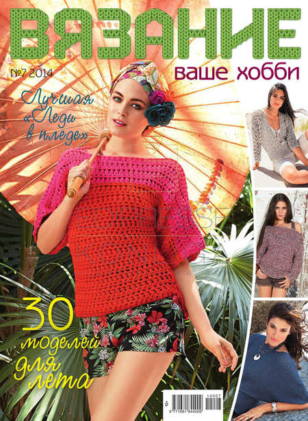 Вязание ваше хобби №7 2014