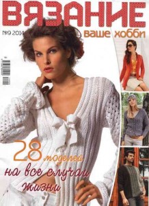 Вязание ваше хобби №9 2014