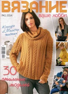 Вязание ваше хобби №11 2014 года
