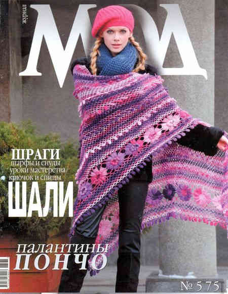 Журнал мод 575