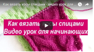 Как вязать простые косы спицами