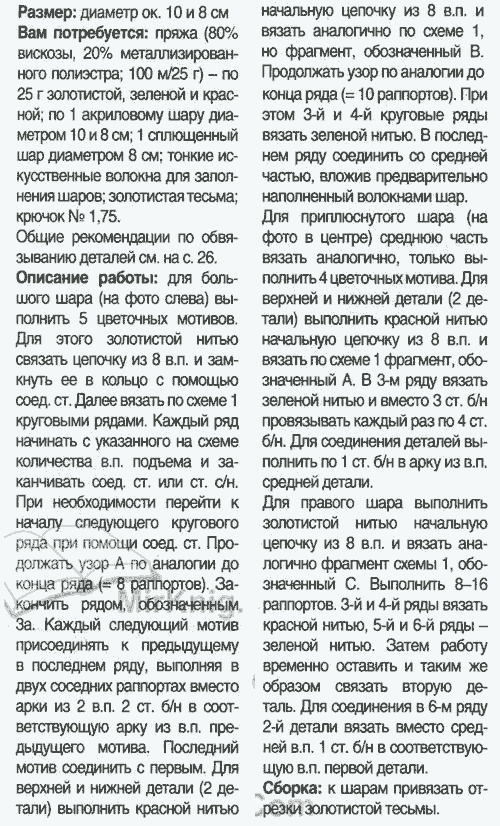 Елочные шары в красно-зелено-золотистых тонах - описание вязания крючком