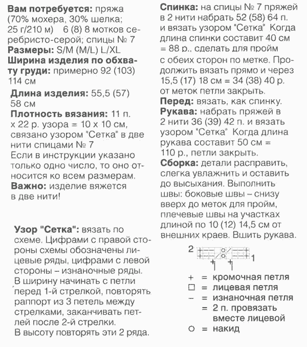 Сетчатый пуловер спицами из мохера - описание