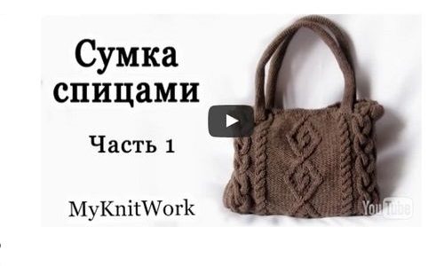 Сумка спицами