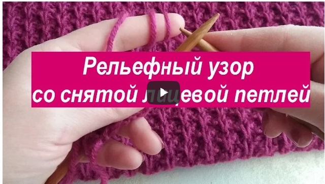 Рельефный узор со снятой петлей Видео