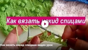 Как вязать накиды спицами