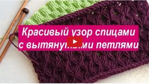 Красивый узор спицами с вытянутыми петлями Видео