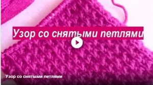 Узор со снятыми петлями