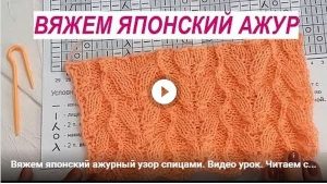 Вяжем японский ажурный узор - видео