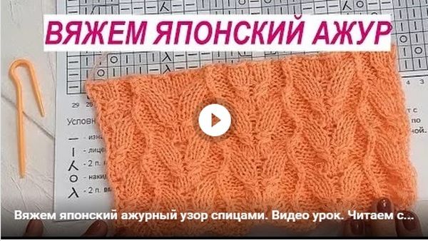 Вяжем японский ажурный узор - видео