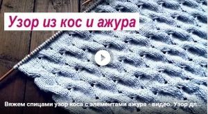 Как вязать узор из кос с ажуром - видео