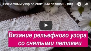 Узор спицами со снятыми петлями - видео вязания