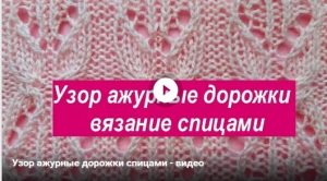 Вязание спицами - узор ажурные дорожки
