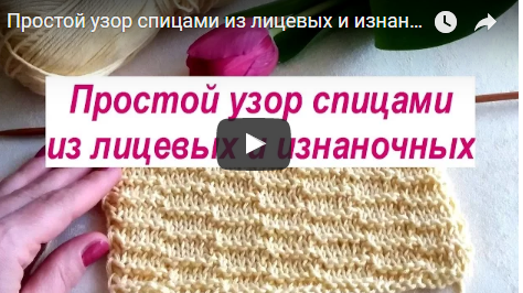 Простой узор из лицевых и изнаночных петель