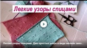 Простые узоры спицами - видео