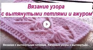 Вязание узора с вытянутыми петлями - видео