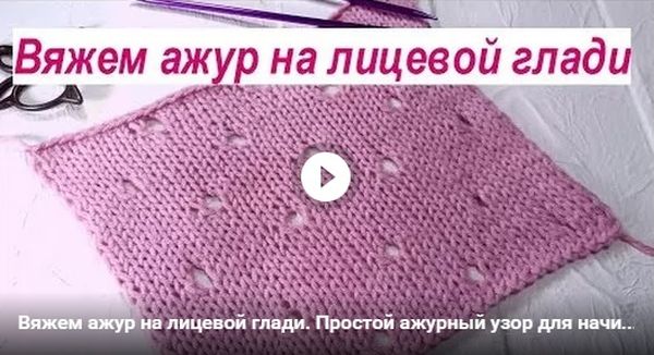 Вяжем ажур на лицевом полотне видео