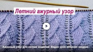 Летний ажурный узор - видео урок