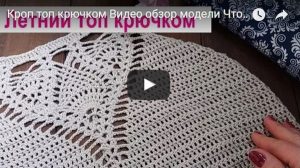 Кроп топ связанный крючком