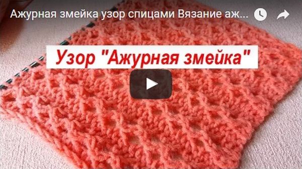 Узор ажурная змейка - видео