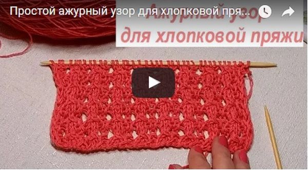 Вязание ажурного узора - видео урок