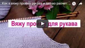 Вязание спицами проймы для рукава