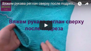 Как вязать рукава после подрезов