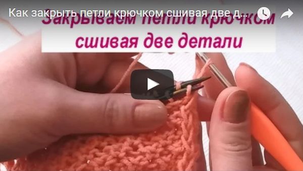 Как закрыть петли крючком сшивая две детали