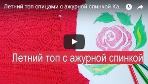 Летний топ с ажурной спинкой - видео