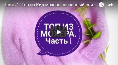 Топ из кид мохера - видео вязания Часть 1