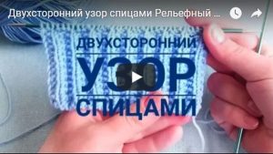 Двухсторонний узор видео