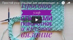 Простой узор для начинающих - видео
