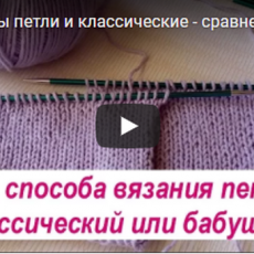 Два способа вязания петель (классический или бабушкин)