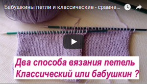 Два способа вязания петель (классический или бабушкин)