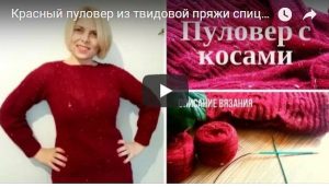 Красный пуловер из твидовой пряжи - описание