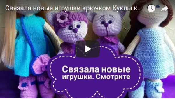 Вязаные игрушки - видео обзор котики и куклы 1