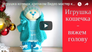 Игрушка кошечка крючком схема Вяжем голову