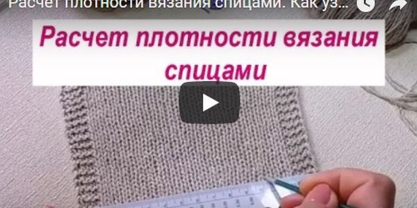 Как расчитать плотность вязания спицами -видео