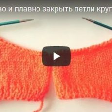 Как красиво и плавно закрыть петли круглой горловины - видео