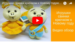 Игрушки свинки крючком к Новому году