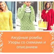 Ажурные ромбы спицами со схемами